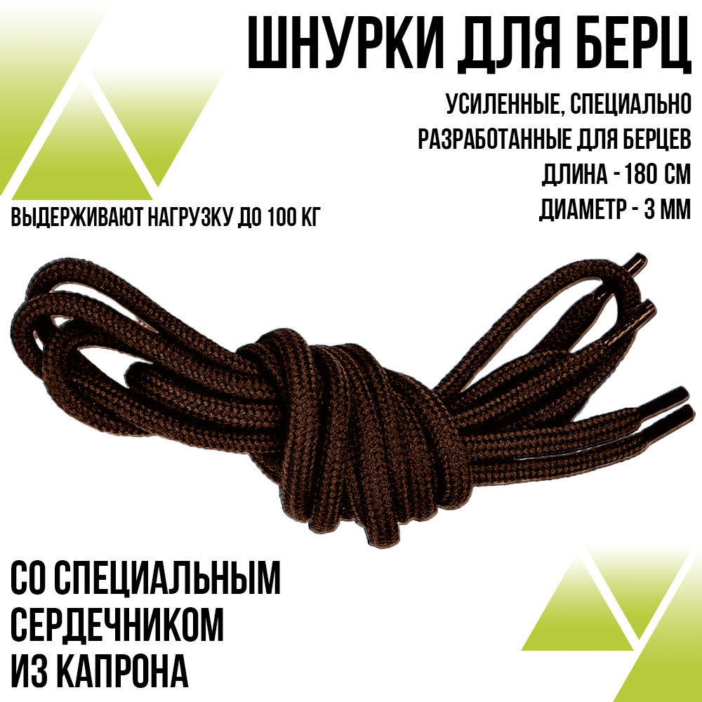 ШнуркиДля Берцев 180 см. Усиленные. Цвет: коричневый